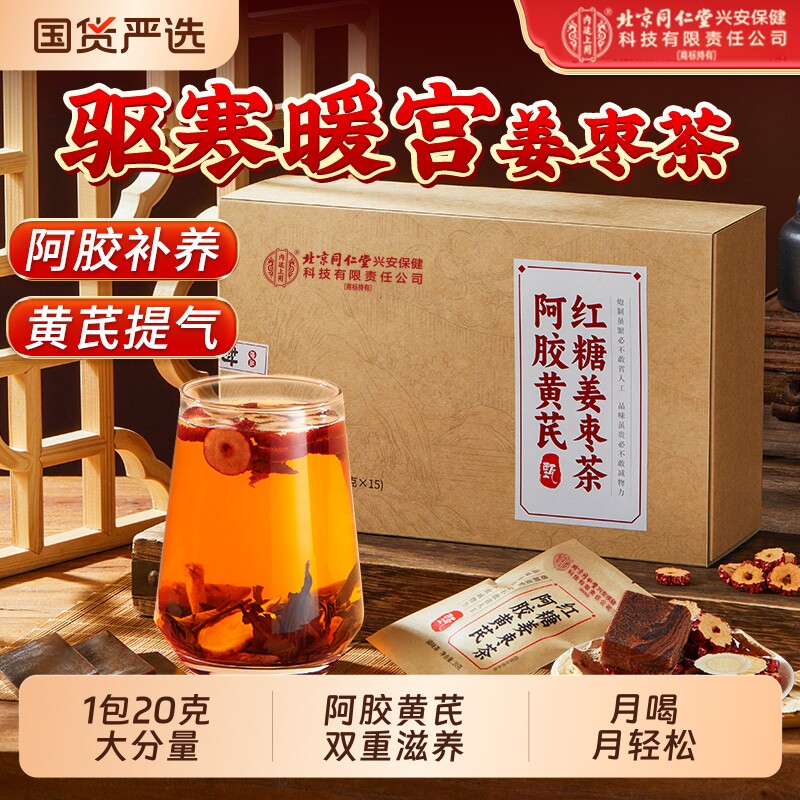 北京同仁堂内廷上用阿胶黄芪红糖姜枣茶大姨妈补气血女人养生茶包