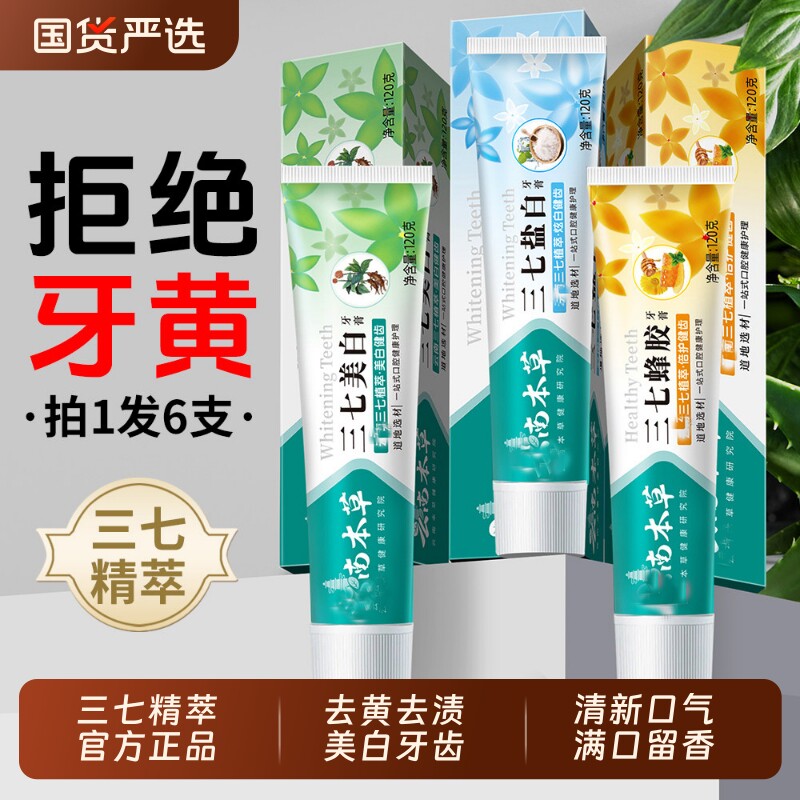 【拍一发六 发6支】云南三七中草药牙膏去黄去渍美白牙齿清新口气