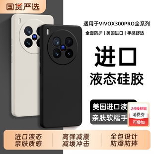 【美国进口】适用vivoX300pro手机壳X300新款液态硅胶vivo保护套镜头全包超薄防摔简约高级感专用女男软外壳