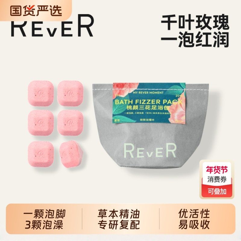 Rever乐若玫瑰桃颜足浴包精油泡脚浴足剂千叶玫瑰一泡红润泡澡球,洗护清洁剂/卫生巾/纸/香薰,浴足剂,淘宝优惠券,粉丝福利购,淘宝优惠卷