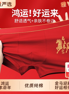 雅鹿男士内裤纯棉本命年大红色男四角短抗菌2025新款马年结婚平角