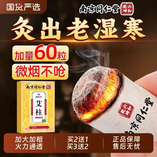 南京同仁堂纯艾艾条|851人收藏