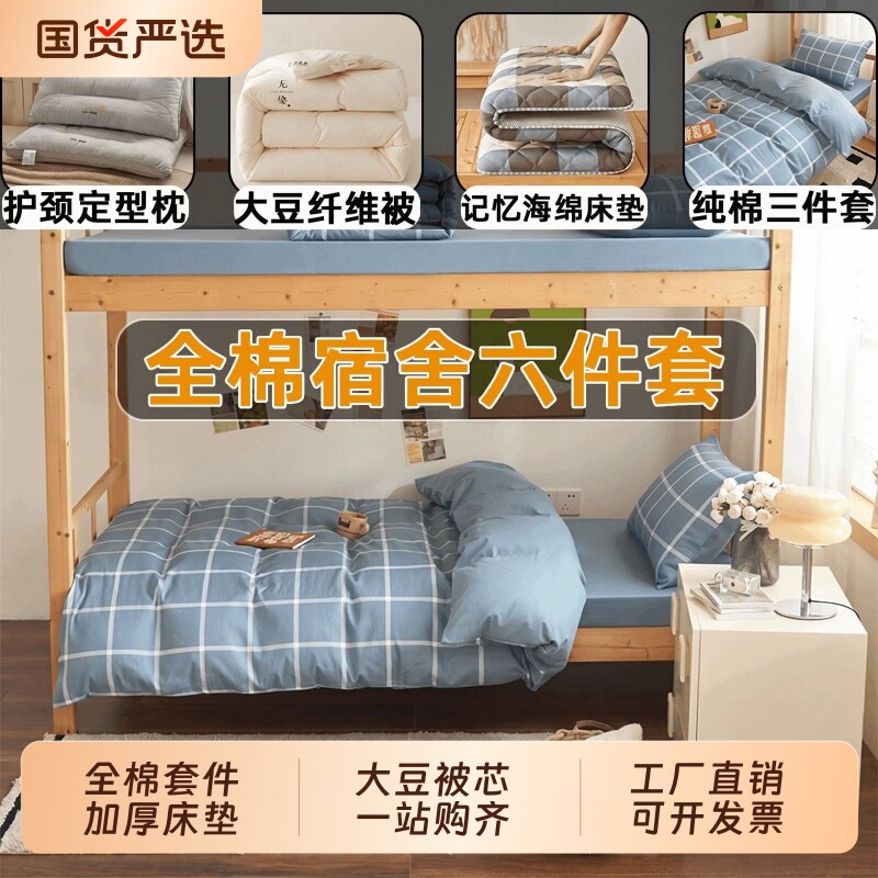 全棉六件套宿舍床上用品被子全套一整套学生套装加厚入住床垫床单