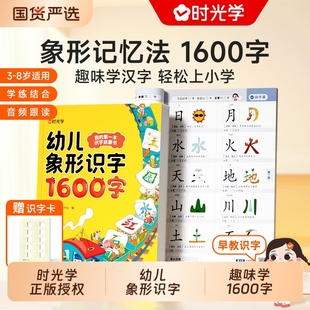 【时光学】幼儿象形识字1600字 识字书幼儿认字 幼儿园宝宝早教启蒙书 3一6岁儿童绘本阅读幼小衔接学前看图识字卡片启蒙幼儿有声
