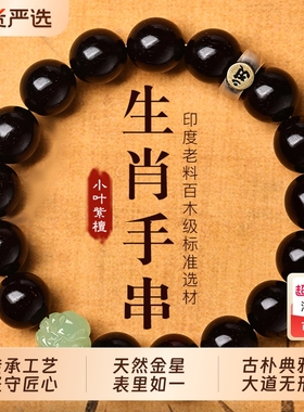 百木级印度小叶紫檀生肖本命手串
