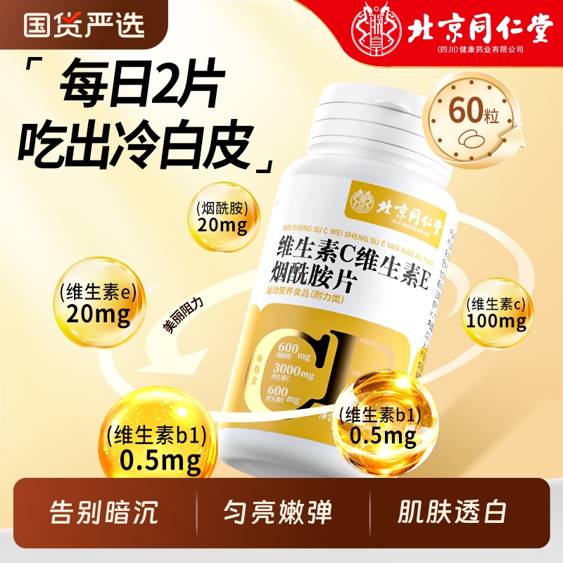 同仁堂e维生素c烟酰胺男女维c美咀嚼片vc白女正品官方旗舰店健康