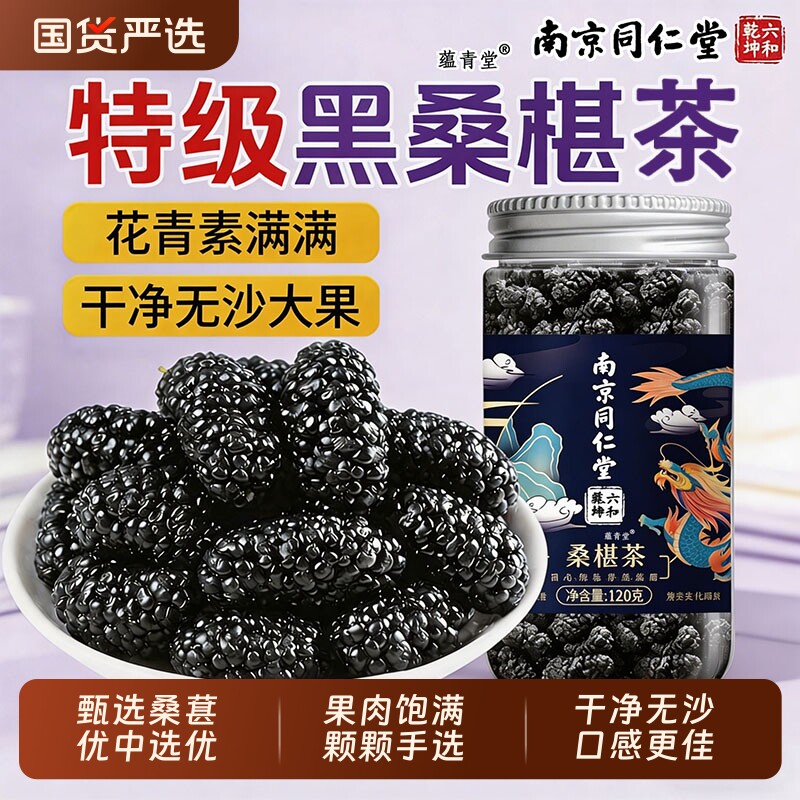 南京同仁堂桑葚茶黑桑椹正品旗舰新疆泡酒泡水中药材枸杞新鲜果干