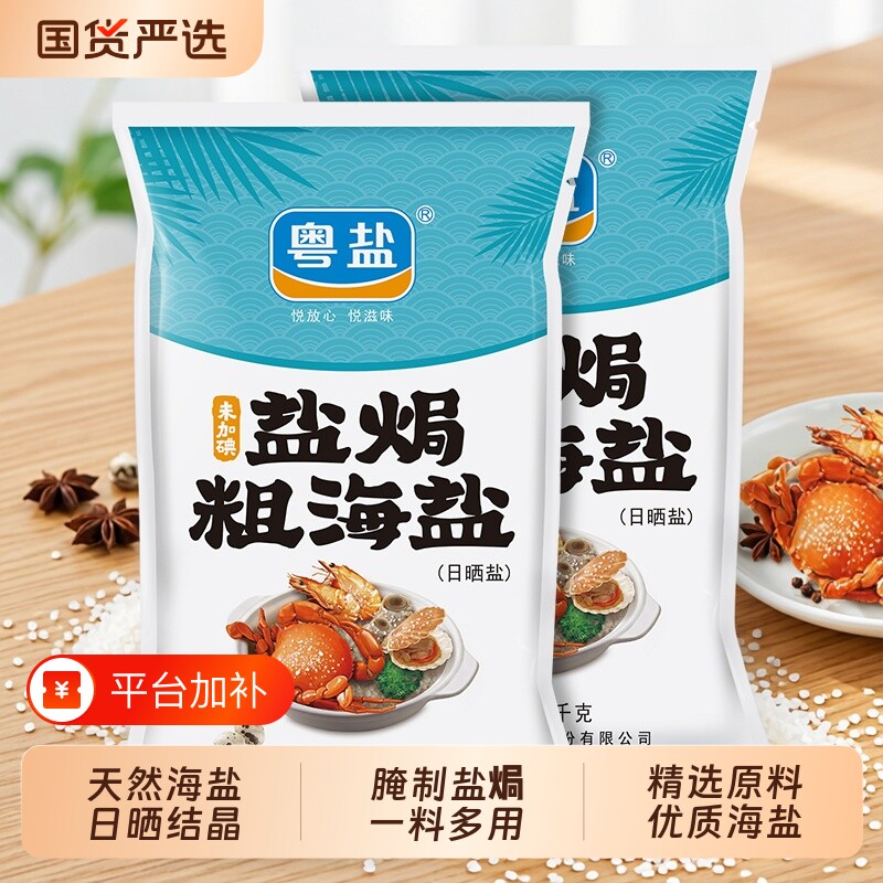 粤盐粗盐盐焗海鲜专用2袋海盐大粒食用盐天然日晒家用无碘盐腌制