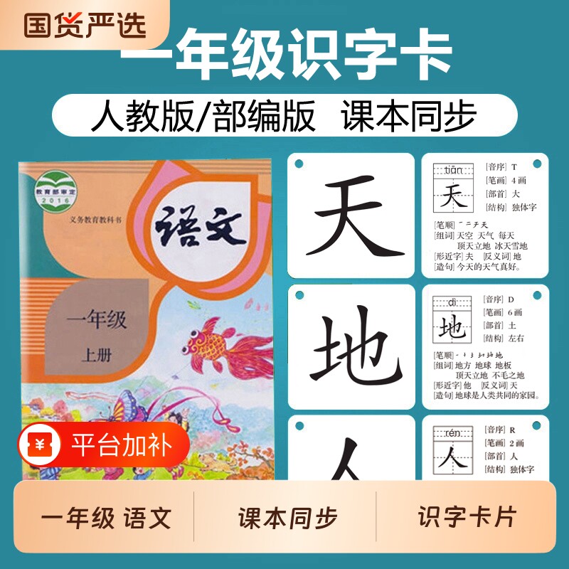 识字卡一年级上册人教版部编版小学语文课本同步生字卡片教师拼音