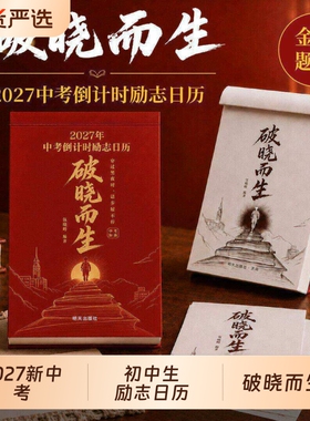 2027年中考倒计时日历破晓而生初三学生专用365天初中生励志语录金句高考高三提醒牌新款桌面台历本手撕每日