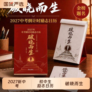 2027年中考日历破晓而生初三学生专用365天初中生励志语录金句高考高三提醒牌新款桌面台历本手撕每日