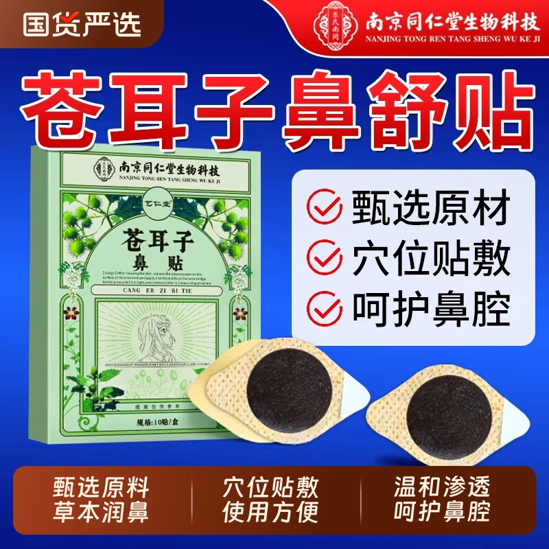 南京同仁堂苍耳子鼻舒贴鼻油棉棒官方旗舰店鼻贴喷剂儿童通气草本图片