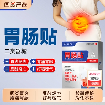 万太医胃肠贴胃痛胃胀不消化腹痛腹胀便秘屁多宿便堆积调理健睥贴