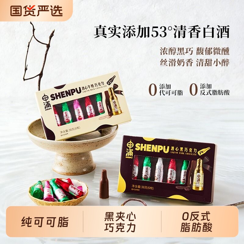 申浦酒心黑巧克力纯可可脂38g伴手礼夹心酒味盒装国货充饥手工