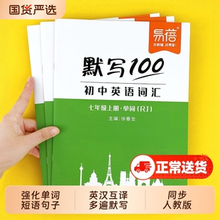 【易蓓】默写100人教版初中英语单词默写七八九年级单词记忆本听写本英语单词短语句子英汉互译单词同步教材课课练习词汇英语本