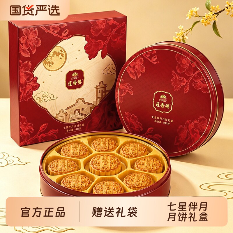 广州莲香楼酒家七星伴月月饼礼盒双黄白莲蓉广式月饼中秋节送礼品