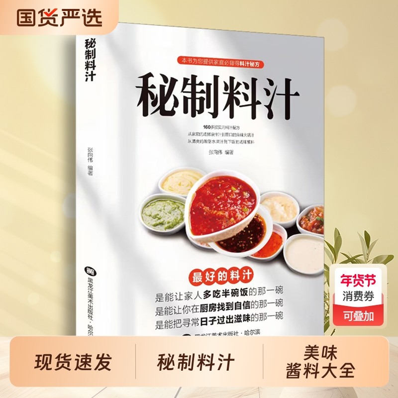 秘制料汁一学就会厨房自制调味配方家庭常备调料百科食谱书籍全新正版卤肉cj美味酱料大全蒸菜大厨家常凉菜实用基础,书籍/杂志/报纸,儿童文学,淘宝优惠券,粉丝福利购,淘宝优惠卷