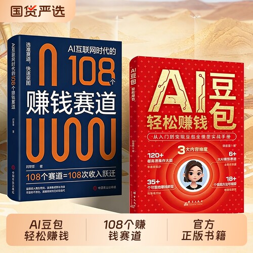抖音同款豆包AI轻松赚钱书籍108个赛道正版从入门到变现a1全模型实战手册零基础AI指南时代模式视频操作