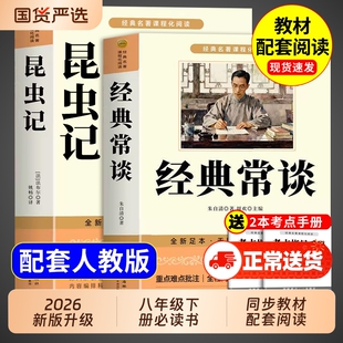 经典常谈和昆虫记八年级下册阅读名著朱自清法布尔原著完整版初二必读正版的课外书配套人教版八下文学教育书籍出版社人民长谈8上