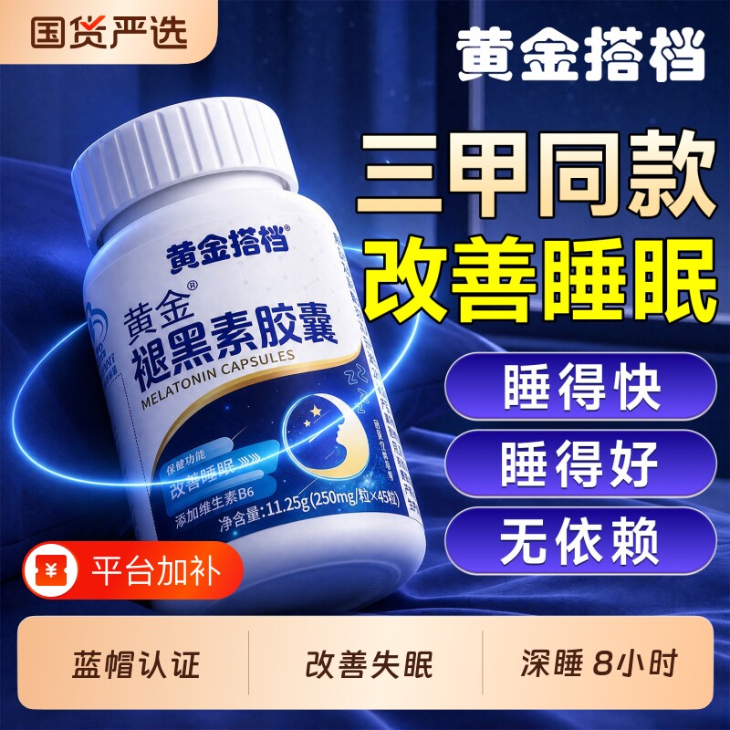 黄金搭档褪黑素胶囊官方旗舰正品成人中老年改善维生素b6入睡眠片