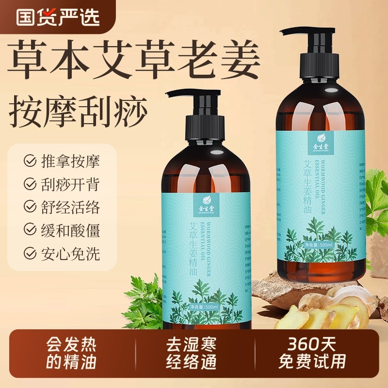 生姜艾草按摩精油全身体通经络发热推背推拿玫瑰刮痧基础老姜免洗