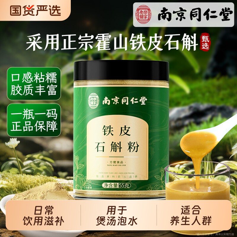 南京同仁堂正宗霍山铁皮石斛粉官方旗舰店正品养纯粉胃冲饮泡水喝