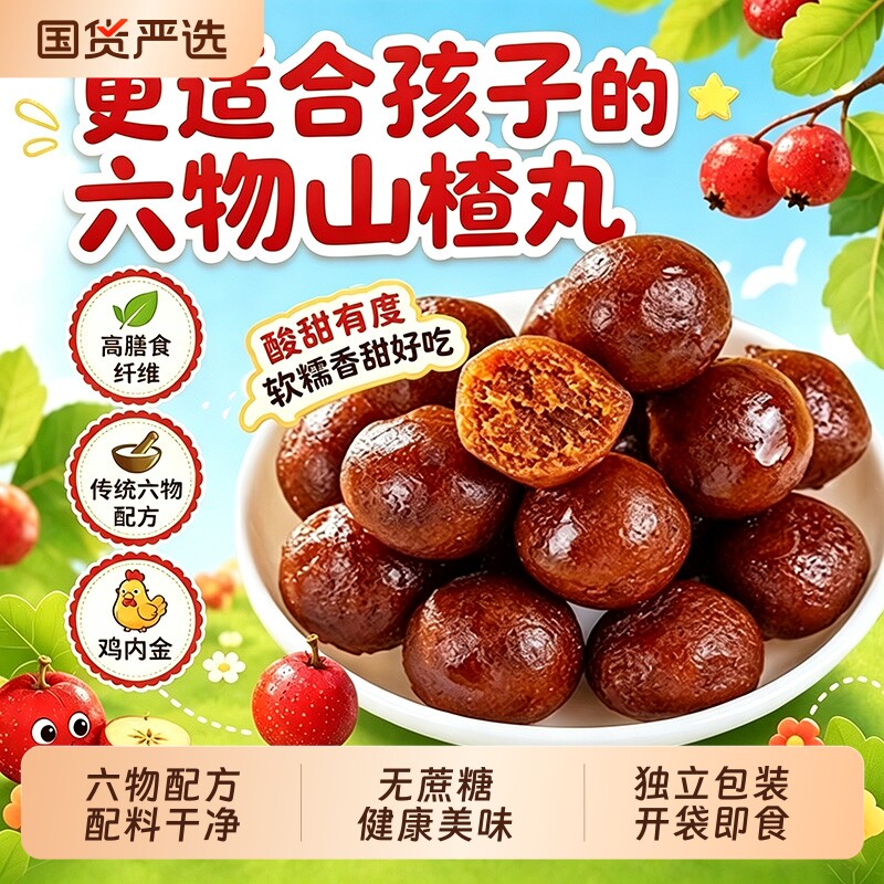 鸡内金六物山楂丸山药茯苓山楂球小包装酸甜休闲糖果零食山楂球