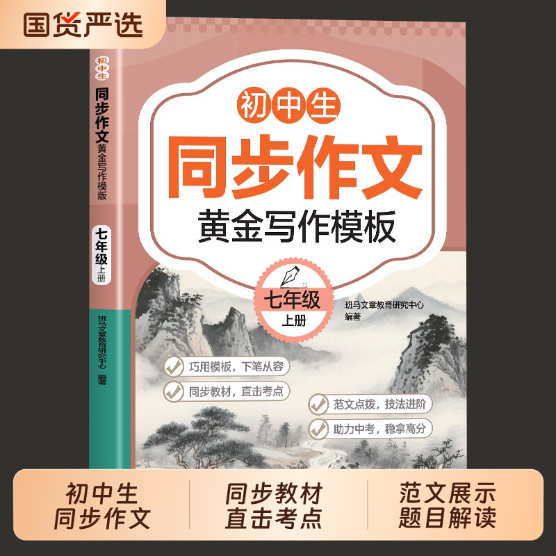 2026七年级上册同步作文配套人教版 初中语文初一7上下教辅资料满分作文优秀高分范文素材精选中学生部编教材全解全套初中生作文书