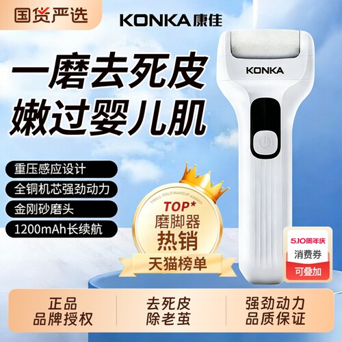 康佳电动磨脚器新型去死皮修脚神器旗舰去脚皮脚后跟老茧磨脚石