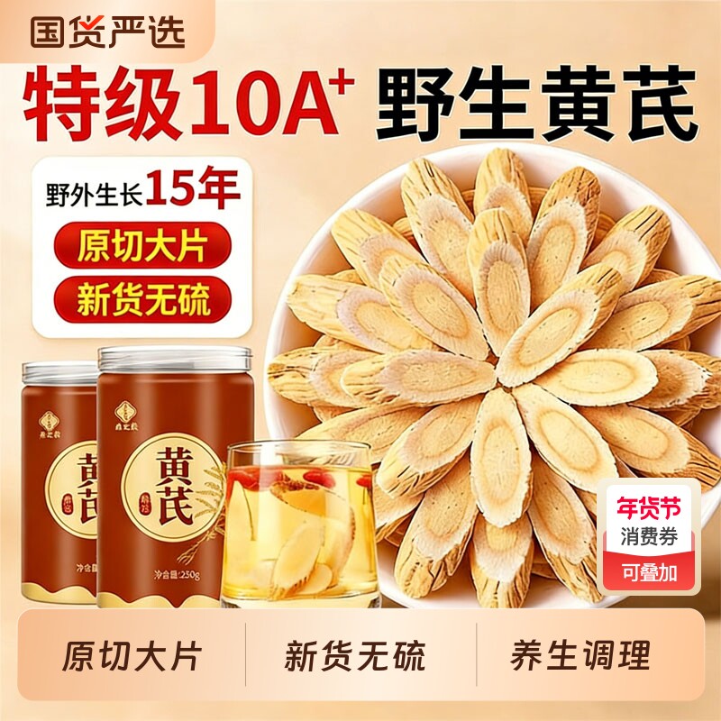 黄芪特级中药材切片黄芪片搭当归补气养血野生健康正品官方旗舰店