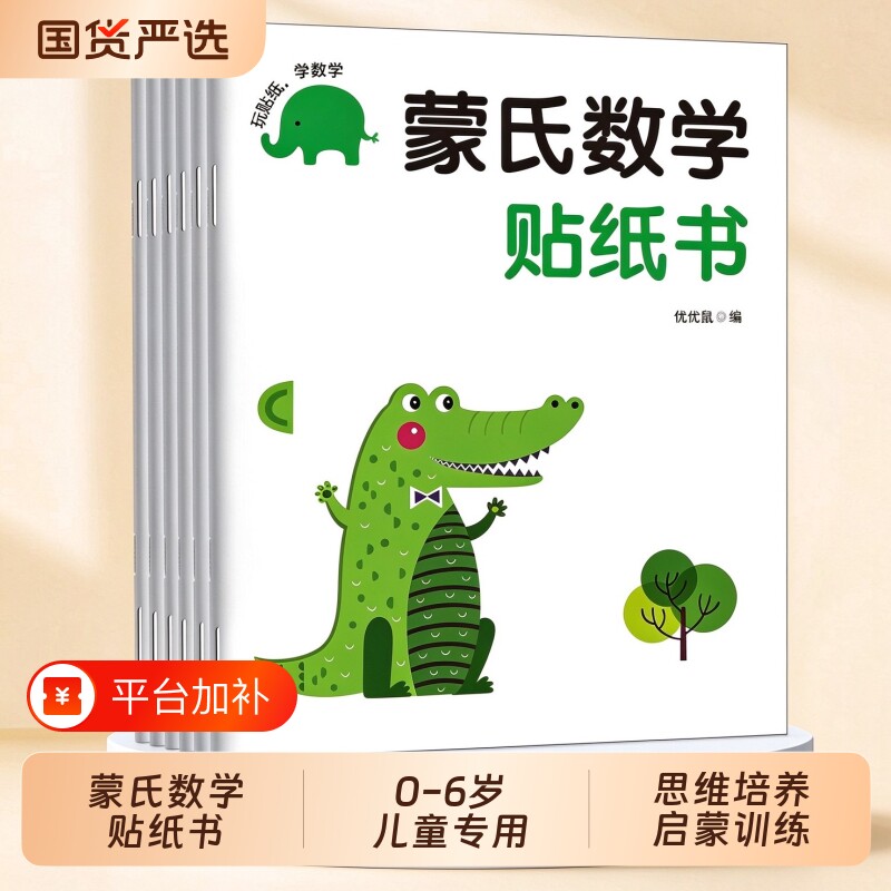 儿童蒙氏数学贴纸书0到3-6岁贴贴纸粘贴书男女孩宝宝启蒙贴贴画智力开发专注力训练益智书玩具幼儿园逻辑思维游戏早教绘本数字衣服