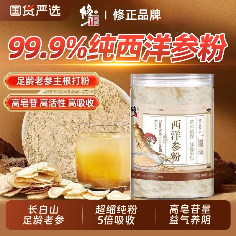修正西洋参粉非野生特级长白山花旗参粉正品旗舰店人参滋补氨基酸