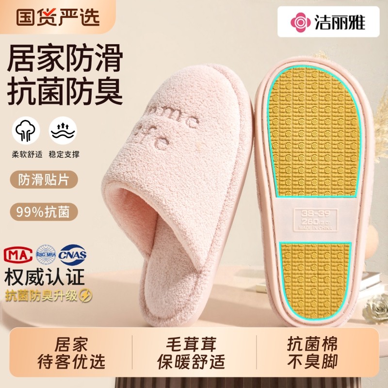 洁丽雅家居棉拖鞋款女士冬季2025新款防滑防臭抗菌情侣款毛拖鞋男
