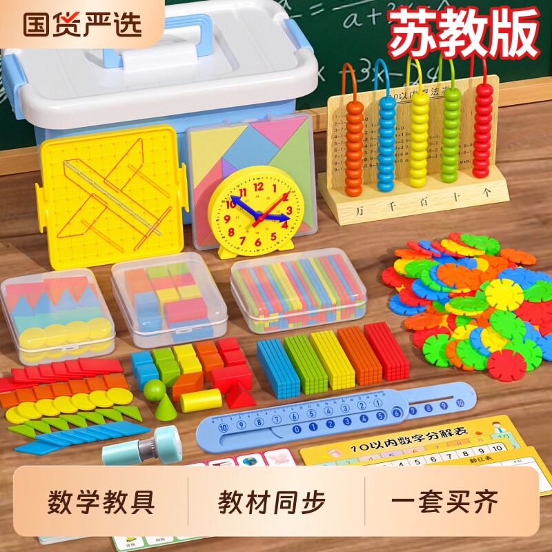 苏教版小学一年级数学教具全套图片