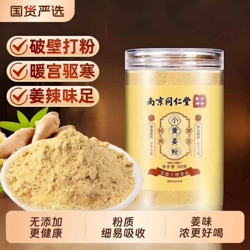 南京同仁堂小黄姜粉红糖姜茶调料云南生姜官方旗舰魅格格纯姜粉