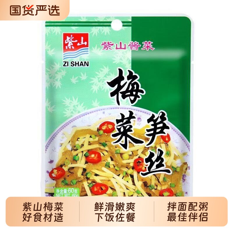 【紫山】梅菜笋丝闽南风味佐餐小菜早餐配粥拌面夹馍下饭菜即食菜