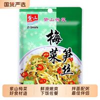 【紫山】梅菜笋丝60g*10袋