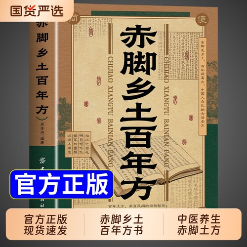 官方正版】赤脚乡土百年方 赤脚土方医书正版书彩图精解实用易懂智慧百科书赤脚方中医养生书籍大全入门赤脚医生手册69年原版亦士K