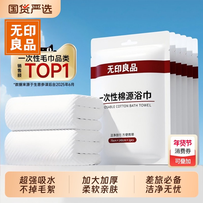 无印良品一次性浴巾旅行单独包装压缩毛巾加大加厚酒店旅游必用品,居家布艺,毛巾/面巾,淘宝优惠券,粉丝福利购,淘宝优惠卷