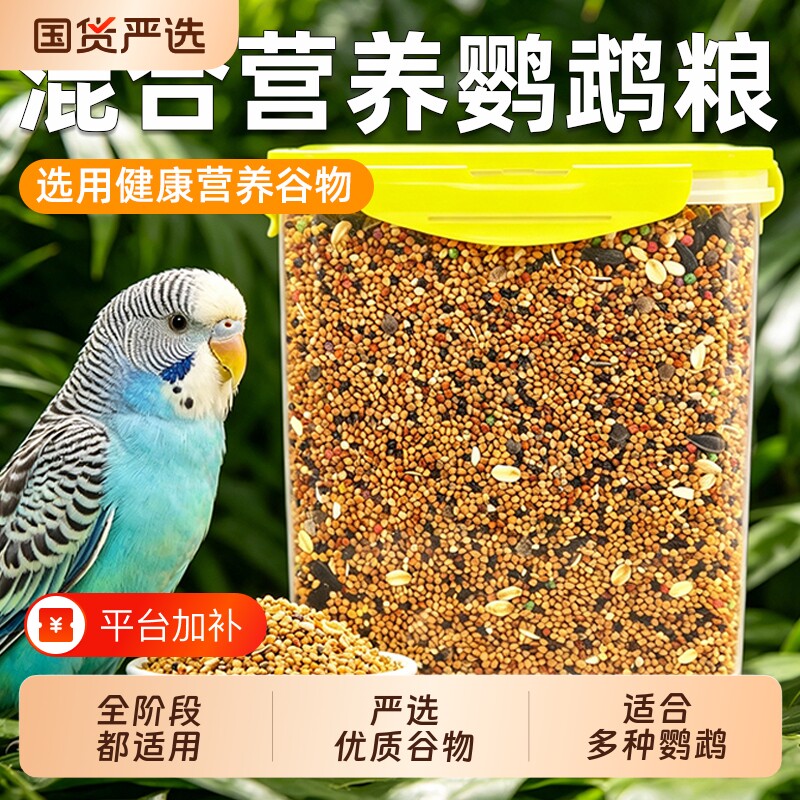 鹦鹉鸟粮五色黍子饲料虎皮玄凤牡丹鸟食带壳黄谷子粮黍子鸟粮