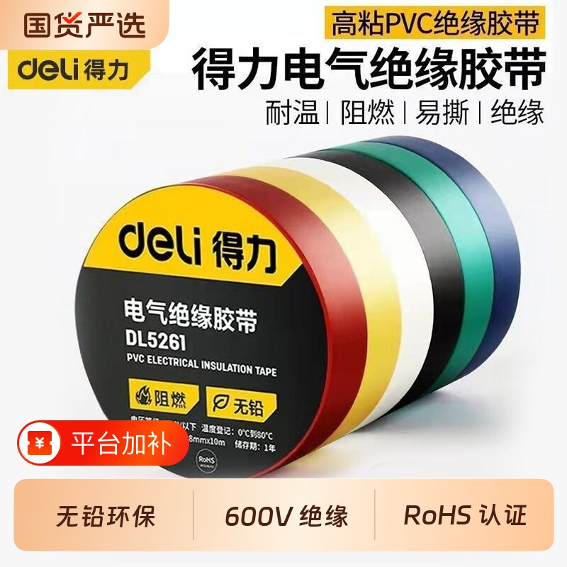 得力电工胶布绝缘胶带PVC阻燃电线胶带耐高压9/18米高粘性无铅