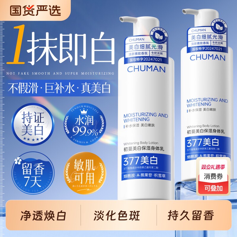 377美白身体乳补水保湿水润肌肤持久留香72小时正品官方旗舰店