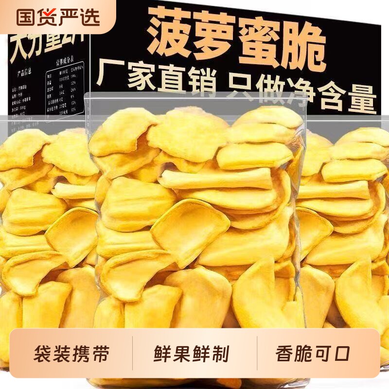 菠萝蜜干蜜饯果干即食水果干菠萝蜜脆片果脯休闲健康小吃零食新鲜