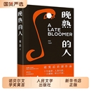 人民文学出版 晚熟 诺贝尔文学奖中国现当代文学小说书籍畅销书 莫言蛙丰乳肥臀红高粱家族檀香刑生死疲劳不被大风吹倒 社 人精装