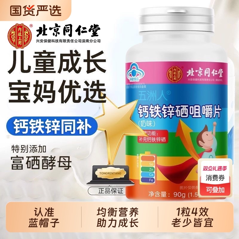 北京同仁堂钙铁锌硒咀嚼片官方旗舰店儿童成长青少年补钙长高正品