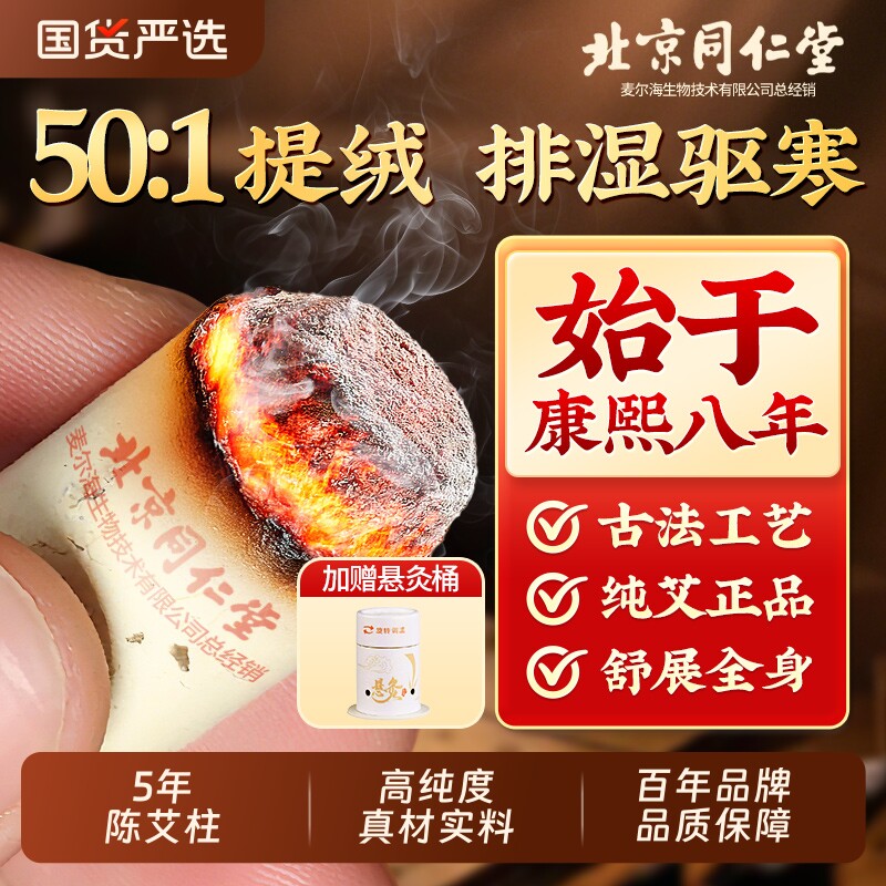 北京同仁堂艾灸柱艾条纯艾正品十年官方旗舰店艾棒绒陈艾柱艾灸盒