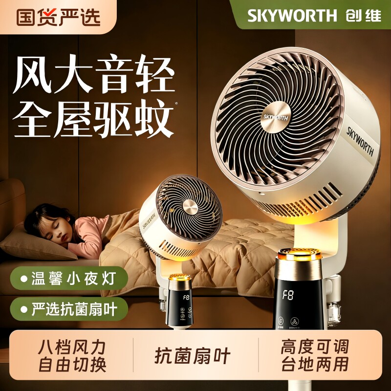 创维静享驱蚊循环扇智能语音电风扇