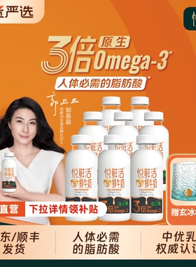 悦鲜活3倍原生Omega-3鲜牛奶450ml早餐奶瓶装新鲜牛乳活鲜积分