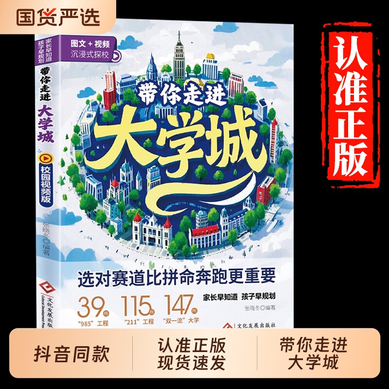带你走进大学城2025版学霸从大学选起高考志愿填报指南介绍中国百所名校图册从小学规划到大学的书211/985排名一流院校专业讲解析