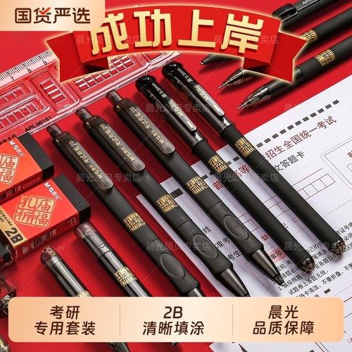 晨光考研专用涂卡速度快考试套装